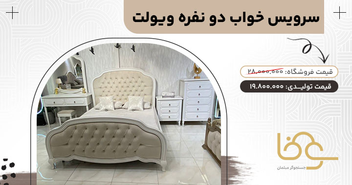 سرویس خواب چستر ویولت