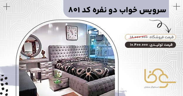 سروییس خواب چستر کد 801