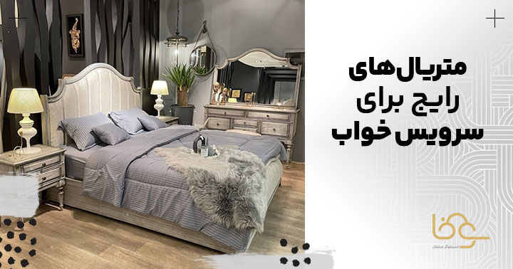 متریالهای رایج در ساخت سرویس خواب