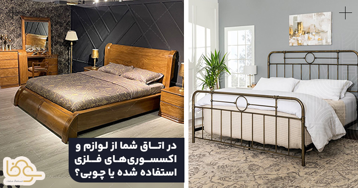 سرویس خواب چه جنسی بخریم؟