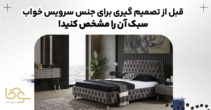 مشخص کردن سبک سرویس خواب قبل از انتخاب جنس!