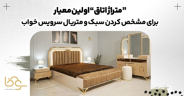 تاثیر متراژ اتاق در تشخیص سبک و متریال