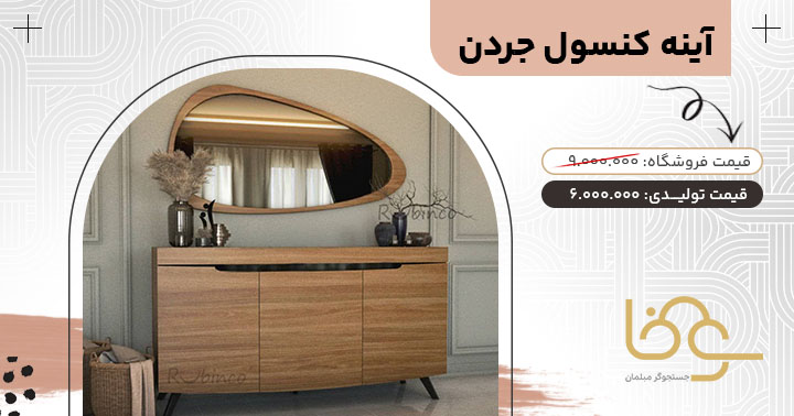 آینه کنسول جردن برای دکوراسیون چوبی