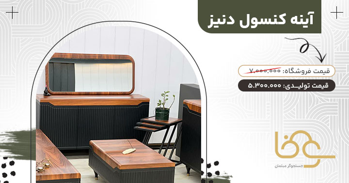 آینه کنسول دنیز برای دکوراسیون چوبی