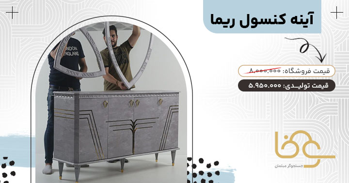 آینه کنسول ریما برای دکوراسیون چوبی