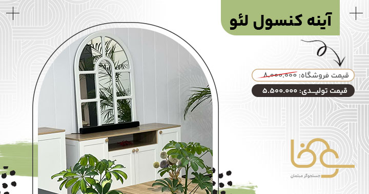 آینه کنسول لئو برای دکوراسیون چوبی