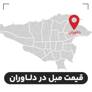 قیمت مبل در دلاوران