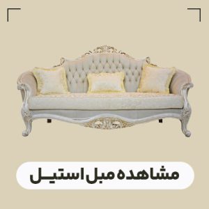 قیمت مبل سلطنتی