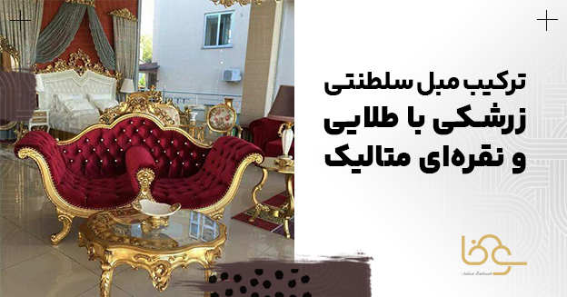 مبل سلطنتی زرشکی با رنگهای متالیک
