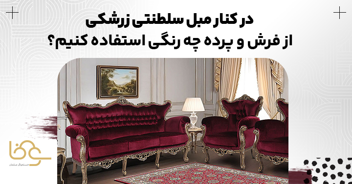 رنگ فرش و پرده در کنار مبل سلطنتی زرشکی