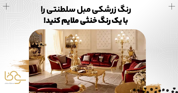 ست کردن مبل زرشکی با یک رنگ خنثی