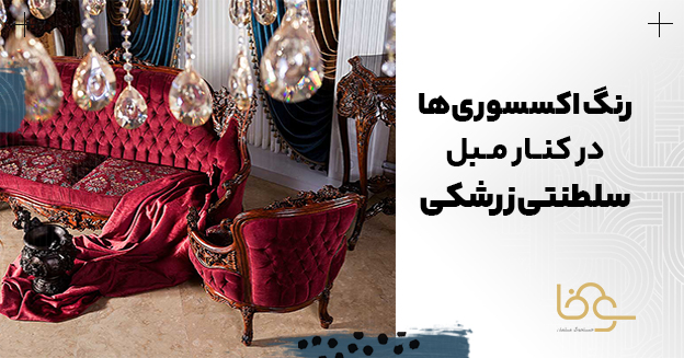 رنگ اکسسوری ها در کنار مبل زرشکی