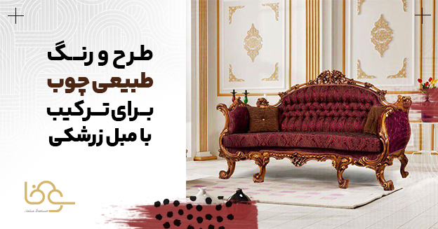 رنگ طبیعی چوب در کنار مبل زرشکی