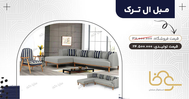 مبل راحتی ال معروف ترک