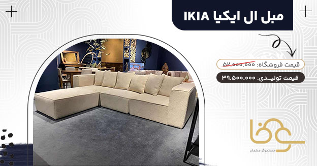 مبل راحتی ال مینیمال ایکیا