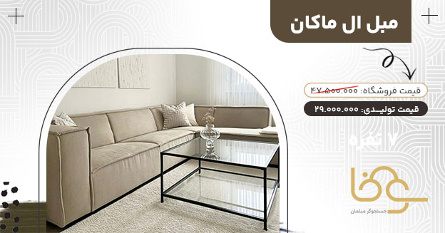 مبل راحتی ال معروف ماکان