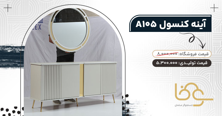آینه کنسول مدل A105