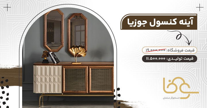 آینه کنسول مدل جوزیا