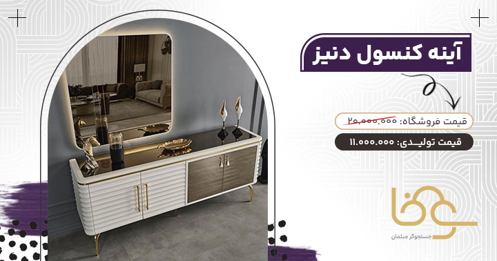 آینه کنسول مدل دنیز