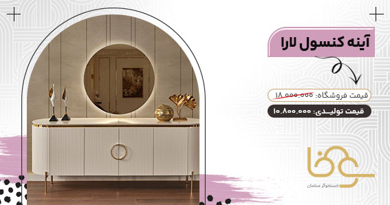 آینه کنسول مدل لارا