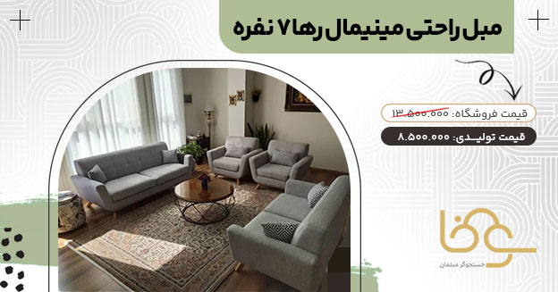 مبل راحتی مینیمال رها