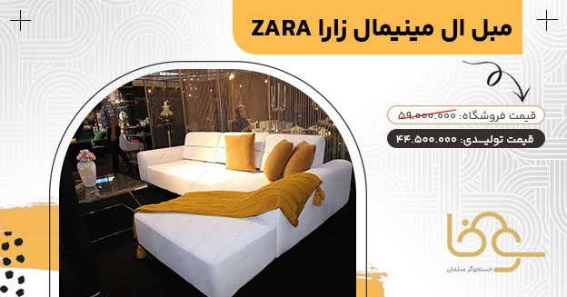 مبل راحتی ال مینیمال زارا