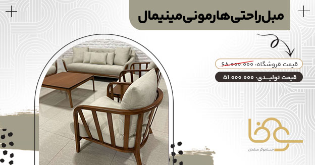 مبل راحتی مینیمال هارمونی