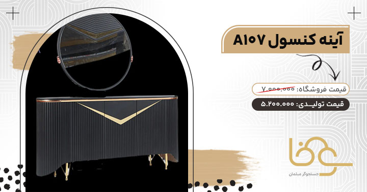 آینه کنسول A107 سفید مشکی