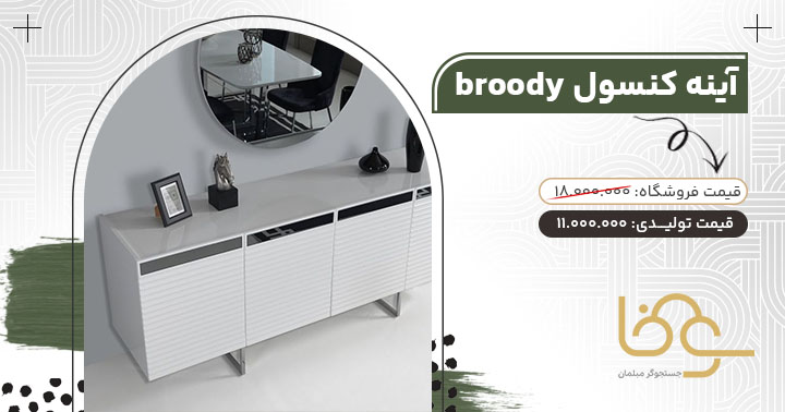 آینه کنسول broody سفید مشکی