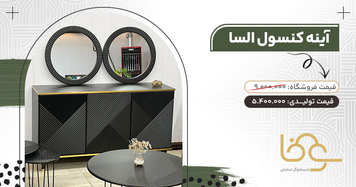 آینه کنسول السا سفید مشکی