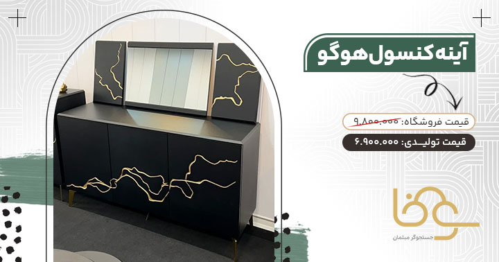 آینه کنسول هوگو سفید مشکی