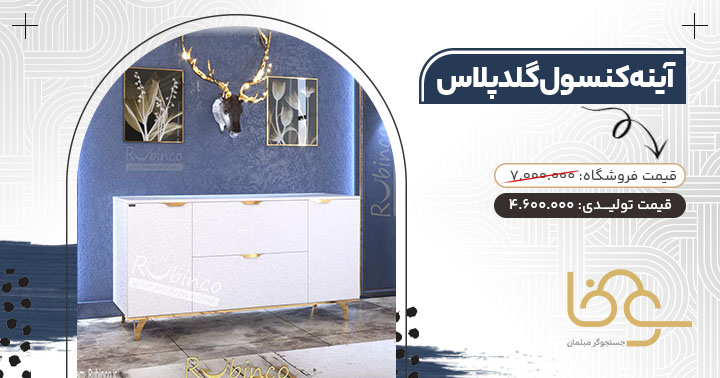 آینه کنسول گلد پلاس سفید مشکی