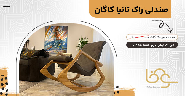 صندلی راک کاگان به سبک مینیمال