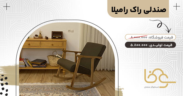 صندلی راک رامیلا به سبک مینیمال
