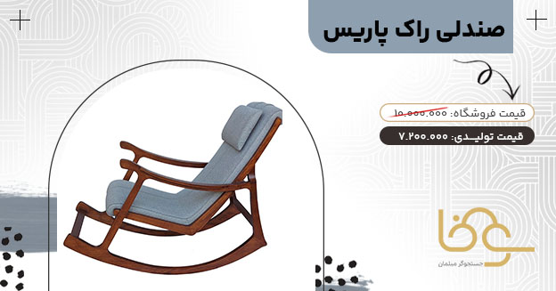 صندلی راک پاریس به سبک مینیمال