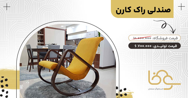 صندلی راک کارن به سبک مینیمال