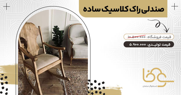 صندلی راک کلاسیک ساده به سبک مینیمال