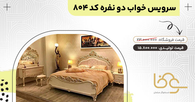 سرویس خواب سلطنتی کد 804