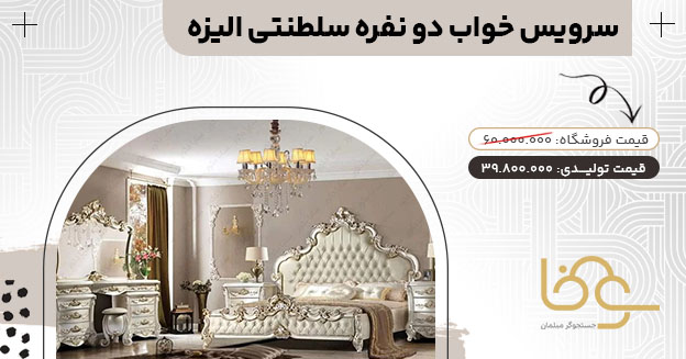 سرویس خواب سلطنتی الیزه