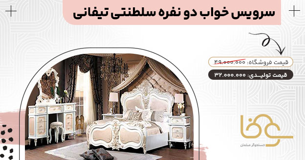 سرویس خواب سلطنتی تیفانی