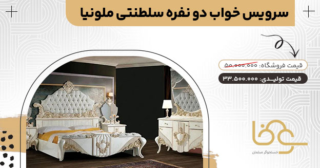 سرویس خواب سلطنتی ملونیا