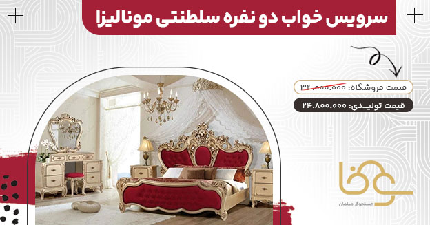 سرویس خواب سلطنتی مونالیزا