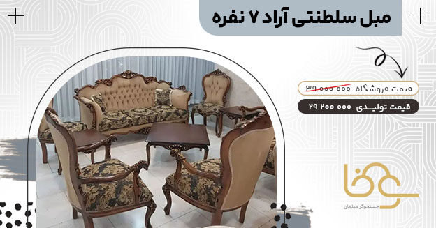 مبل سلطنتی آراد کمتر از 30 میلیون تومان