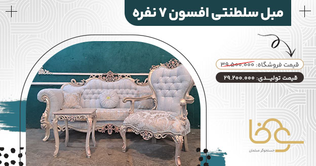 مبل سلطنتی افسون کمتر از 30 میلیون