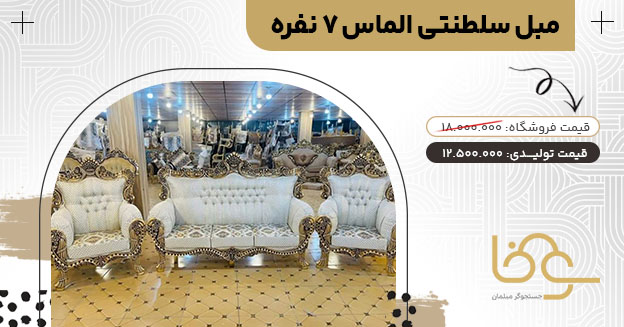 مبل سلطنتی الماس کمتر از 30 میلیون