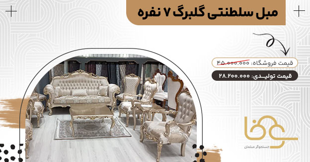 مبل سلطنتی گلبرگ کمتر از 30 میلیون