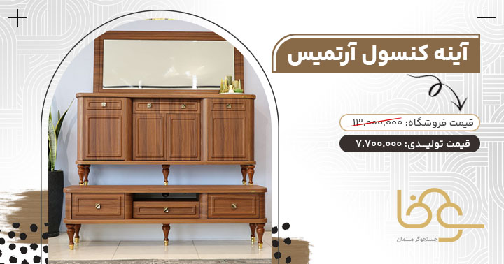 آینه کنسول آرتمیس