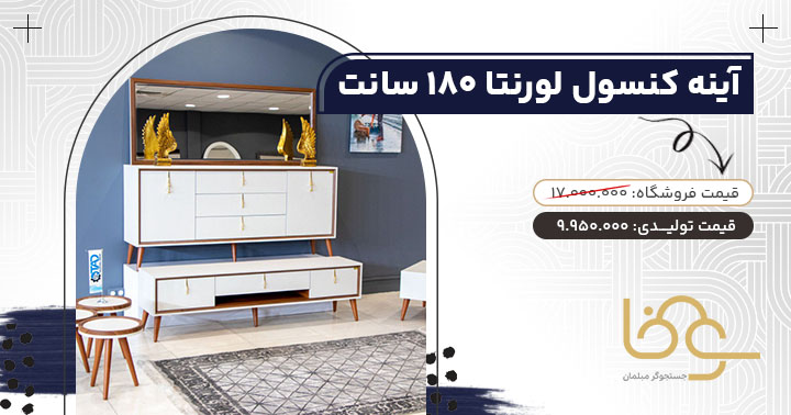 آینه کنسول لورنتا برای خانه کوچک