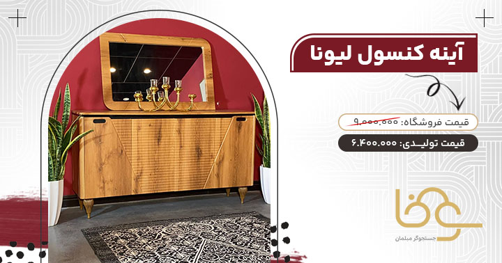 آینه کنسول لیونا