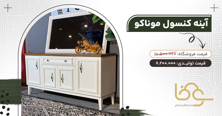 آینه کنسول موناکو